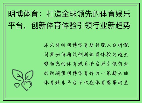 明博体育：打造全球领先的体育娱乐平台，创新体育体验引领行业新趋势