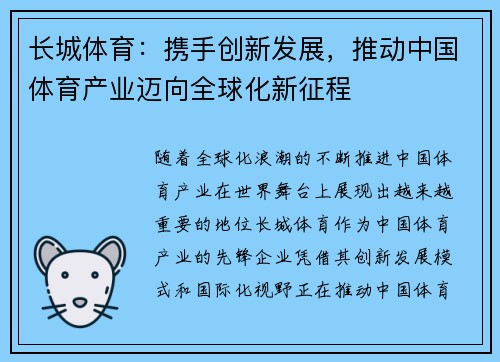 长城体育：携手创新发展，推动中国体育产业迈向全球化新征程