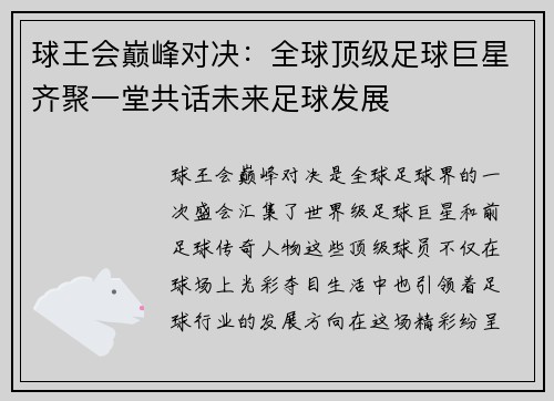 球王会巅峰对决：全球顶级足球巨星齐聚一堂共话未来足球发展