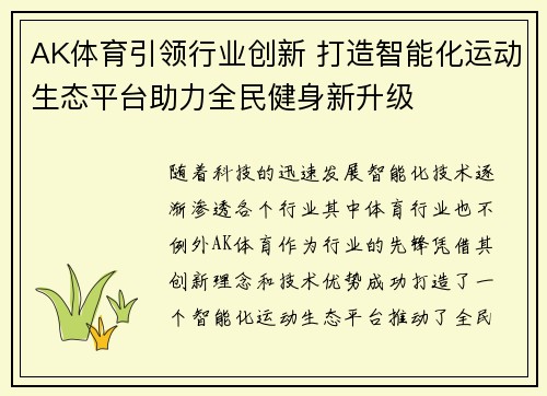 AK体育引领行业创新 打造智能化运动生态平台助力全民健身新升级