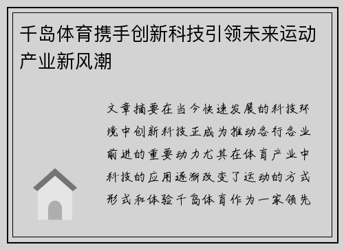 千岛体育携手创新科技引领未来运动产业新风潮
