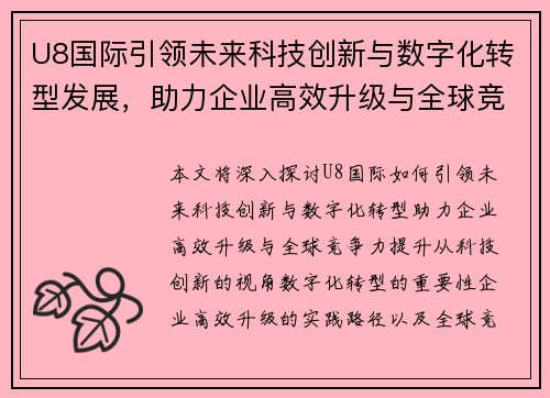 U8国际引领未来科技创新与数字化转型发展，助力企业高效升级与全球竞争力提升