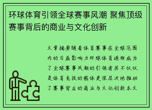 环球体育引领全球赛事风潮 聚焦顶级赛事背后的商业与文化创新