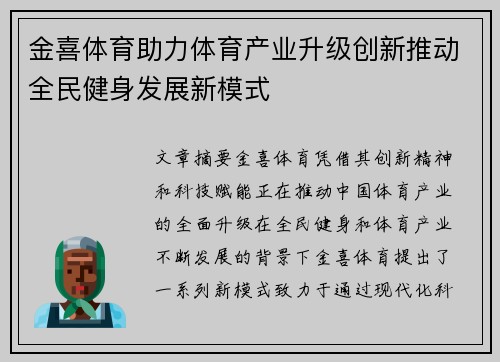 金喜体育助力体育产业升级创新推动全民健身发展新模式