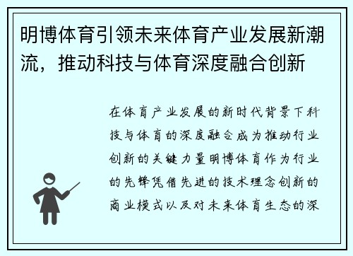 明博体育引领未来体育产业发展新潮流，推动科技与体育深度融合创新